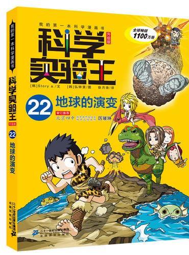 科学实验王升级版22 地球的演变