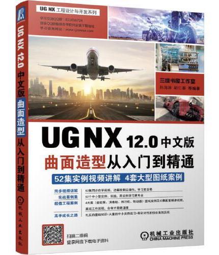 UG NX 12.0中文版曲面造型从入门到精通