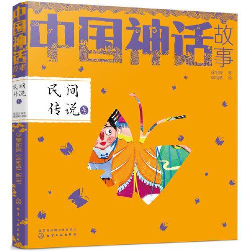 中国神话故事·民间传说卷