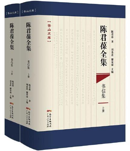 陈君葆全集-书信集（上下册）