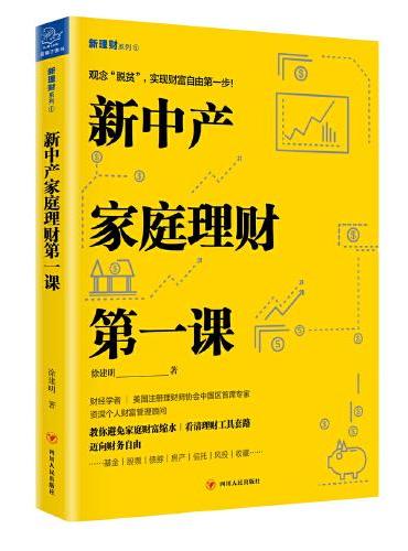 新中产家庭理财第一课（世界瞬息万变，不理财就等于财富缩水！理财工具套路深，不学习就无异于亏钱！要避免财富缩水，为未来的收