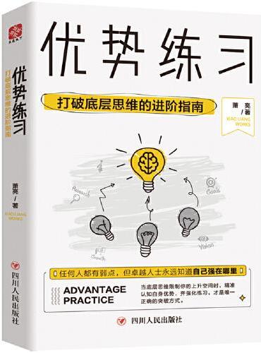 优势练习：打破底层思维的进阶指南