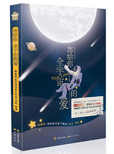 寄给你全宇宙的爱