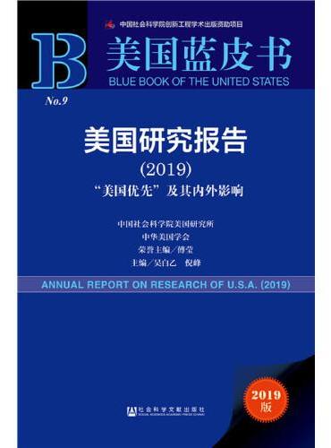 美国蓝皮书：美国研究报告（2019）