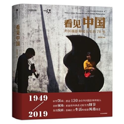 看见中国：外国摄影师镜头里的70年