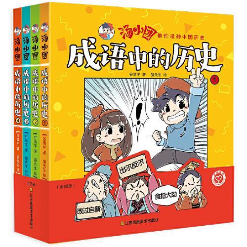 汤小团成语中的历史（全四册）
