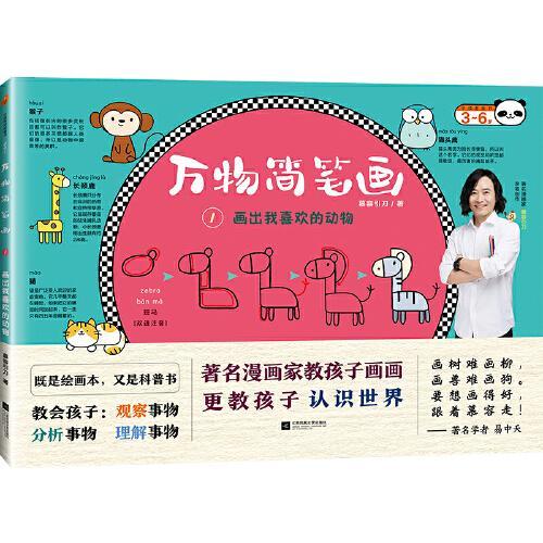 万物简笔画 1：画出我喜欢的动物（著名漫画家慕容引刀教孩子画画，更教孩子认识世界！给3-6岁孩子们的绘画启蒙与万物认知科
