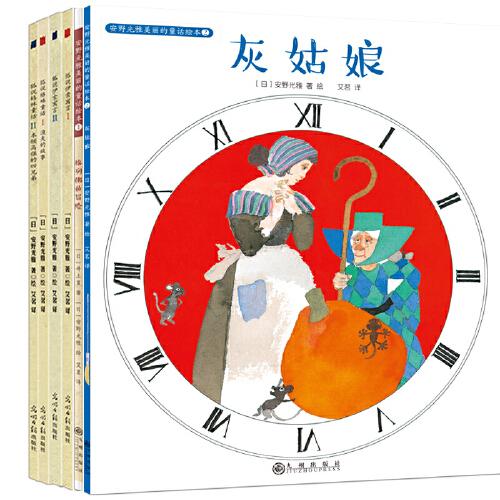 安野光雅美丽的经典童话（全6册）：《灰姑娘》《格列佛的冒险》《狐说伊索寓言》《狐说格林童话》，领略人生智慧和哲理