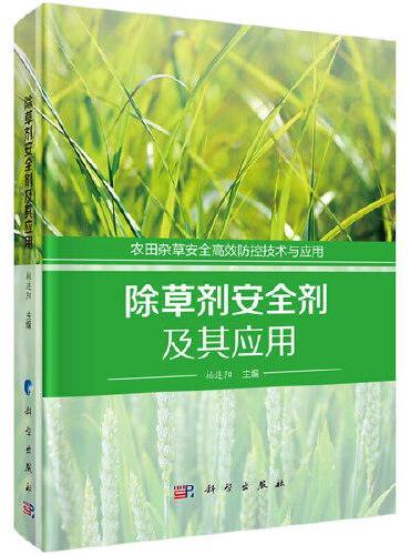 除草剂安全剂及其应用