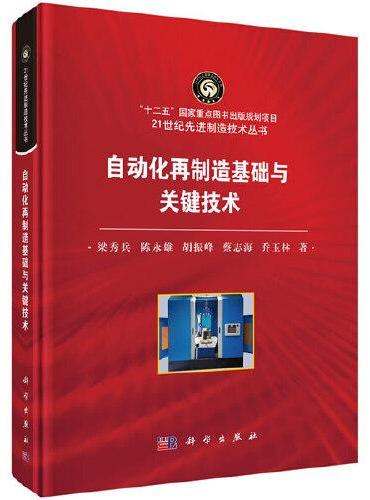 自动化再制造基础与关键技术