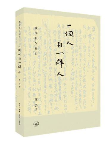 一个人和一群人：我的祖父夏衍
