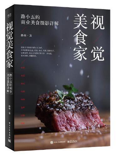 视觉美食家：路小五的商业美食摄影详解（全彩）