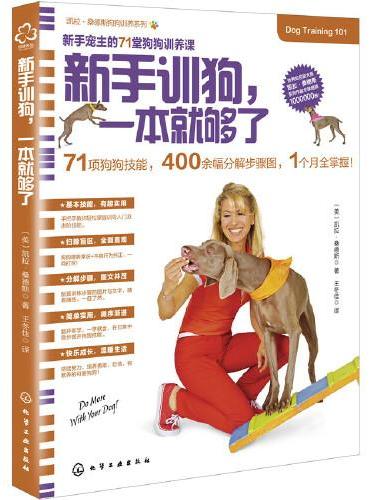 凯拉·桑德斯狗狗训养系列--新手训狗，一本就够了