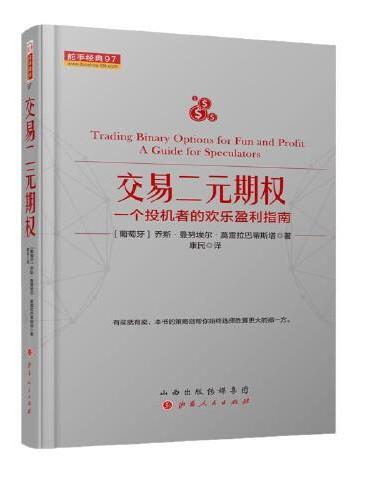 交易二元期权：一个投机者的欢乐盈利指南  舵手经典97