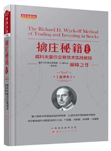 擒庄秘籍（精解版）威科夫量价交易技术实战教程  舵手经典166 量价分析鼻祖查理？D？威科夫巅峰之作  孟洪涛译