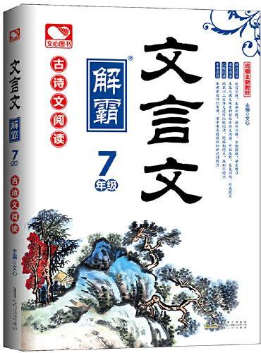 文言文解霸：7年级
