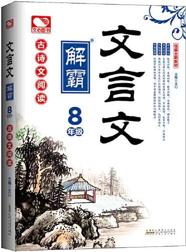 文言文解霸：8年级