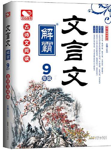文言文解霸  9年级