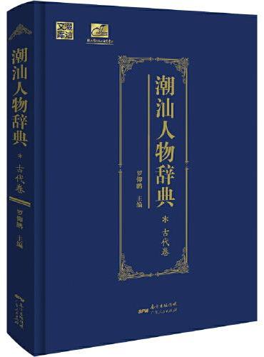 潮汕人物辞典（古代卷）