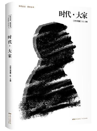 时代大家（作家吴敬琏、葛剑雄、莫言、张艺谋、白先勇、金庸等的采访精选，从中可以一窥这些文化精英对时代的触摸和心路）