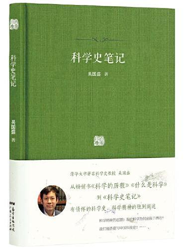 科学史笔记（有情怀的科学史）