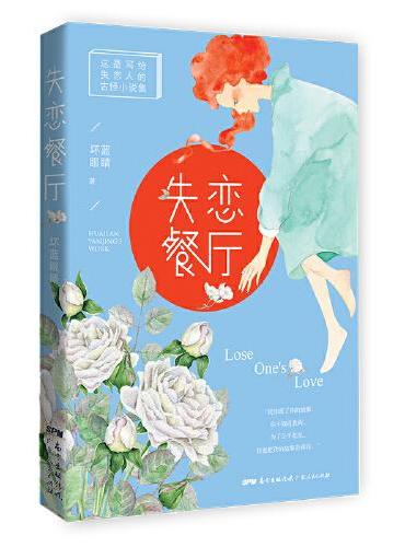 失恋餐厅（时间和记忆，爱恨与情仇，不同的故事相同的感受，坏蓝眼睛用犀利行文还原甜美爱情中的残酷模样。）
