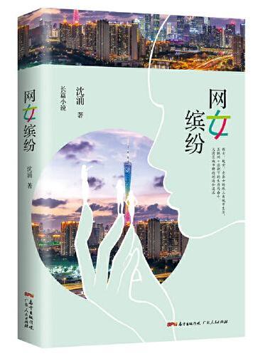 网女缤纷（剩女、超女、奇异女的珠三角城市生活，互联网+浪潮下的生存与奋斗，大湾区城市群的创造和追求）