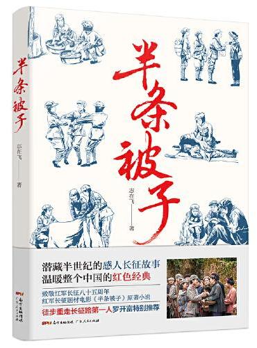 半条被子（潜藏半世纪的感人长征故事，温暖整个中国的红色经典——作家志在飞多次进行实地采访，深度纪录红色经典故事《半条被子