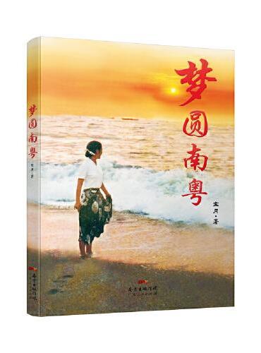 梦圆南粤