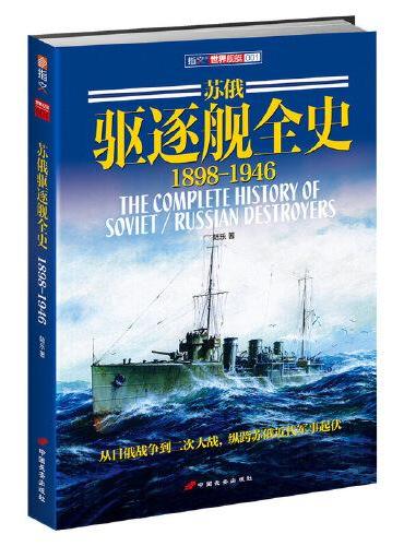 苏俄驱逐舰全史 1898-1946