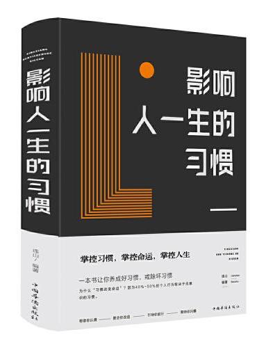 影响人一生的习惯（新版）