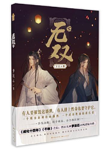 无双·下