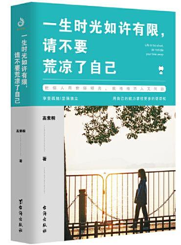 一生时光如许有限，请不要荒凉了自己