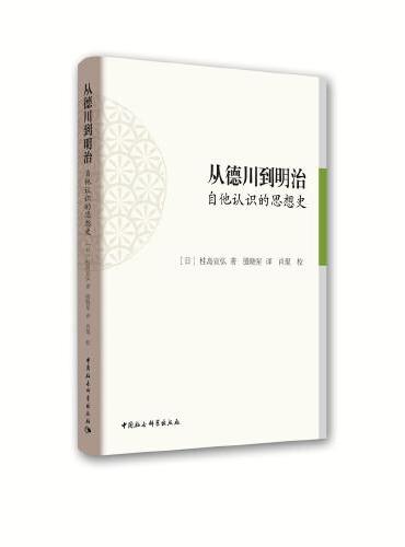 从德川到明治：自他认识的思想史