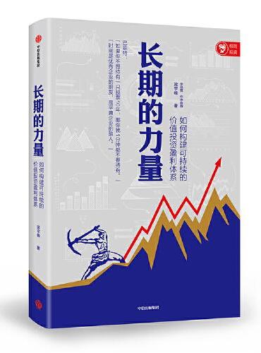 长期的力量