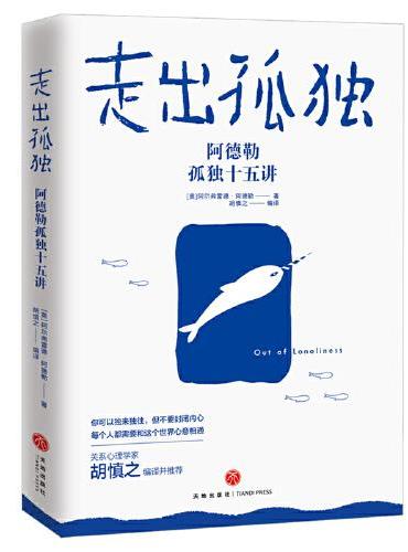 走出孤独：阿德勒孤独十五讲