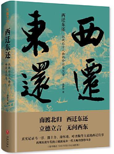 西迁东还：抗战后方人物的命运与沉浮