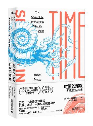 新民说·时间的螺旋：贝壳里的人类史