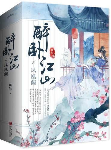 醉卧江山之凤凰阙