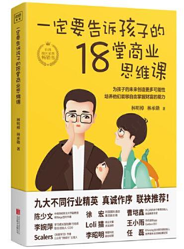 一定要告诉孩子的18堂商业思维课