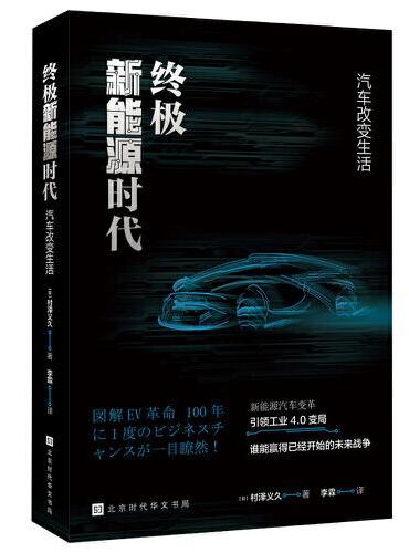终极新能源时代：汽车改变生活（从比亚迪“王朝”到丰田“Mirai” 肉眼可见的未来 新能源汽车引领工业4.0变革）