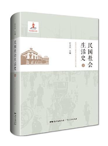 民国社会生活史