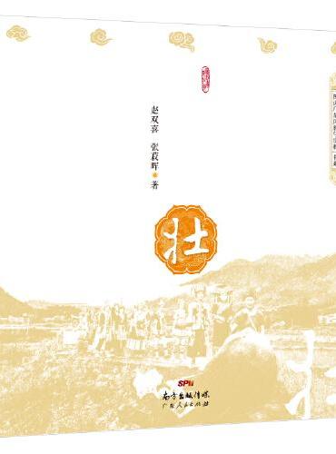 图说广东壮族