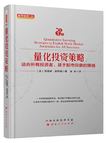量化投资策略：适合所有投资者、基于股市异象的策略 舵手经典130
