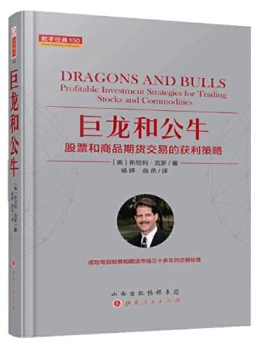 巨龙和公牛：股票和商品期货交易的获利策略 舵手经典150