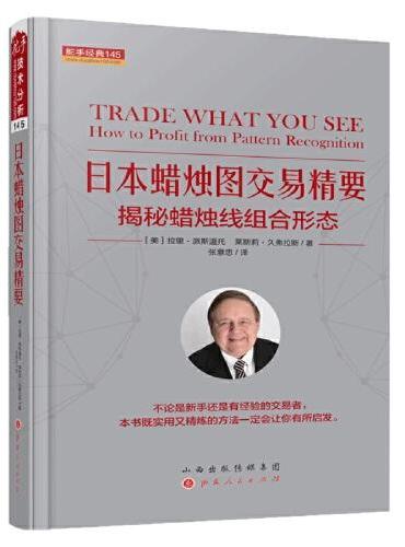 日本蜡烛图交易精要：揭秘蜡烛线组合形态 舵手经典145