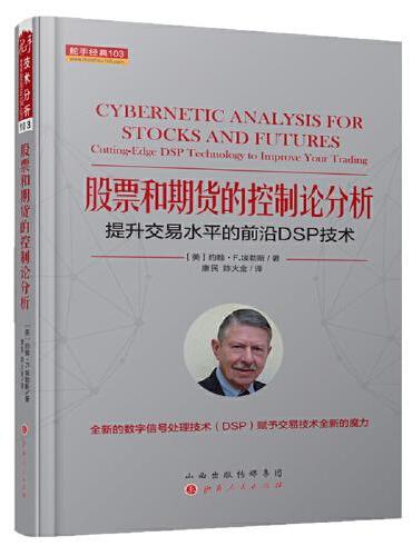 股票和期货的控制论分析：提升交易水平的前沿DSP技术  舵手经典103