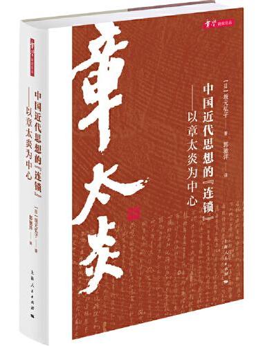 中国近代思想的“连锁”