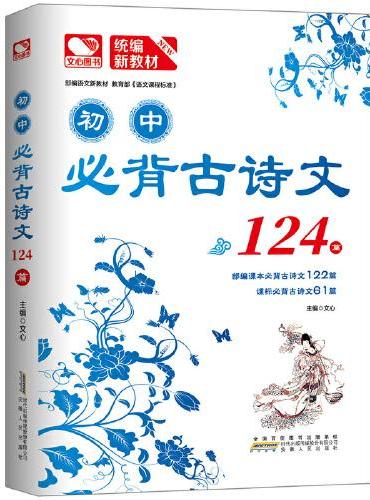 初中必背古诗文124篇（全析全解，轻松记诵古诗古文 图文并茂，激发古诗文学习乐趣）