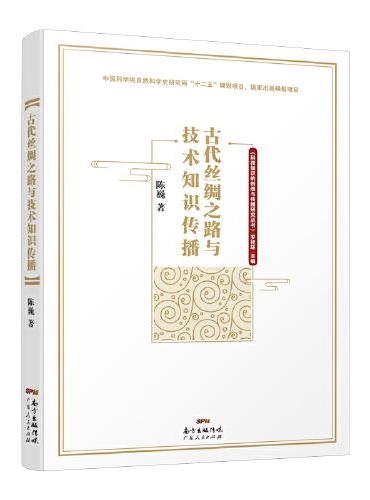 古代丝绸之路与技术知识传播